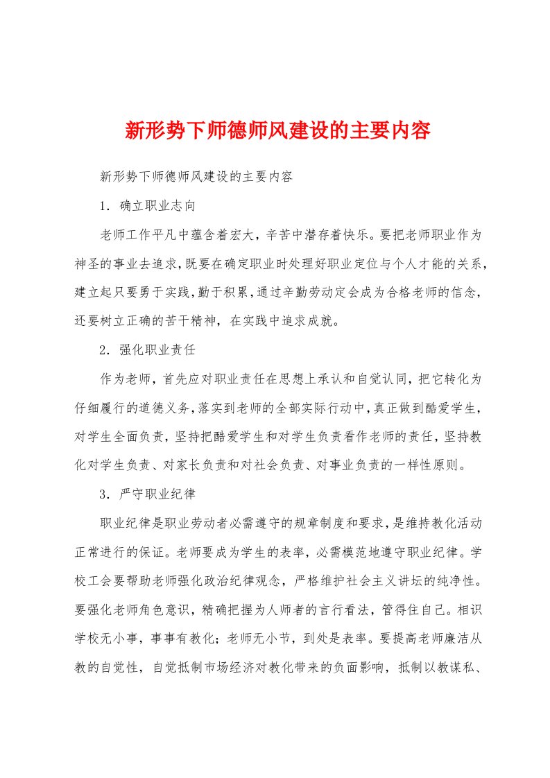 新形势下师德师风建设的主要内容