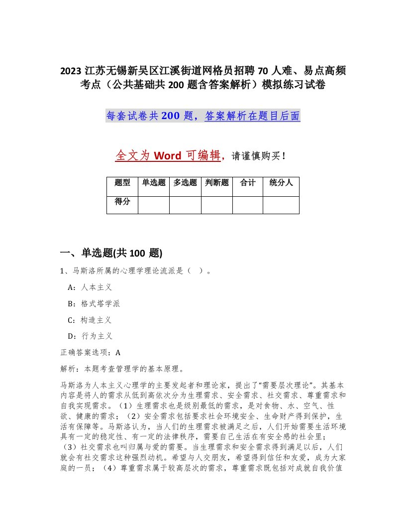 2023江苏无锡新吴区江溪街道网格员招聘70人难易点高频考点公共基础共200题含答案解析模拟练习试卷