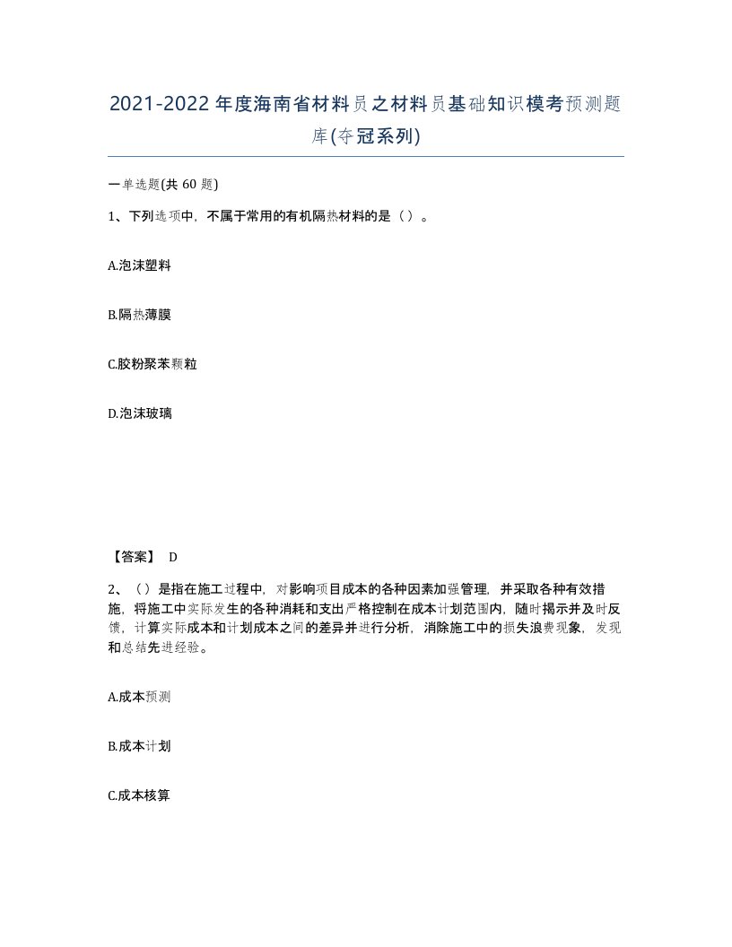 2021-2022年度海南省材料员之材料员基础知识模考预测题库夺冠系列