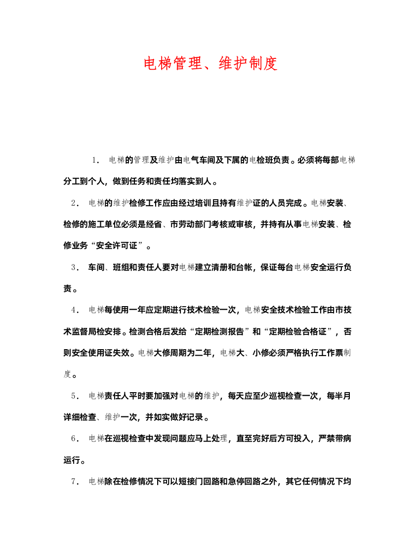 2022《安全管理制度》之电梯管理维护制度