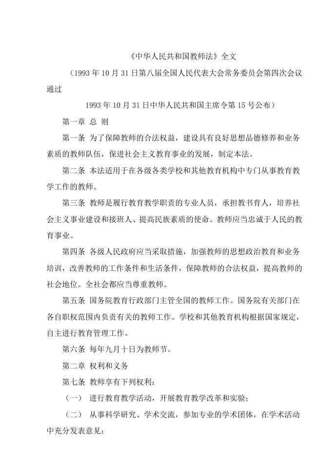 《中华人民和国教师法》全文