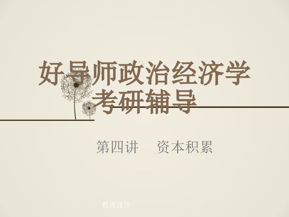 好导师政治经济学考研辅导04第四讲资本积累