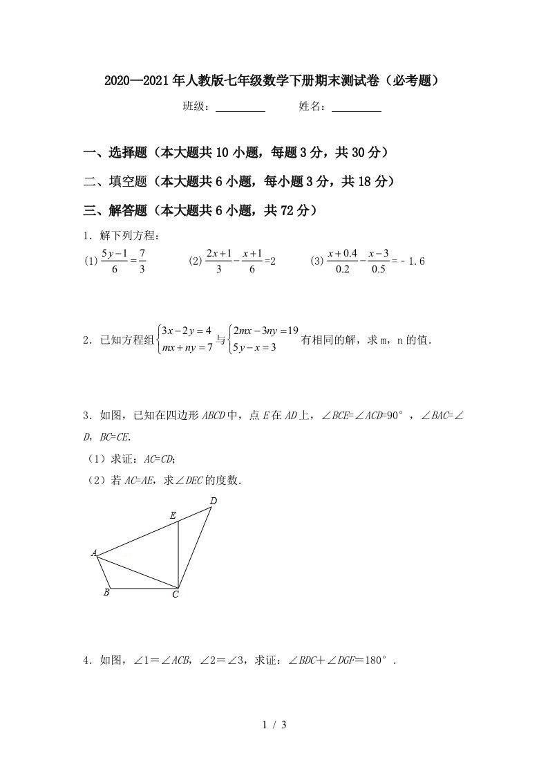 20202021年人教版七年级数学下册期末测试卷必考题