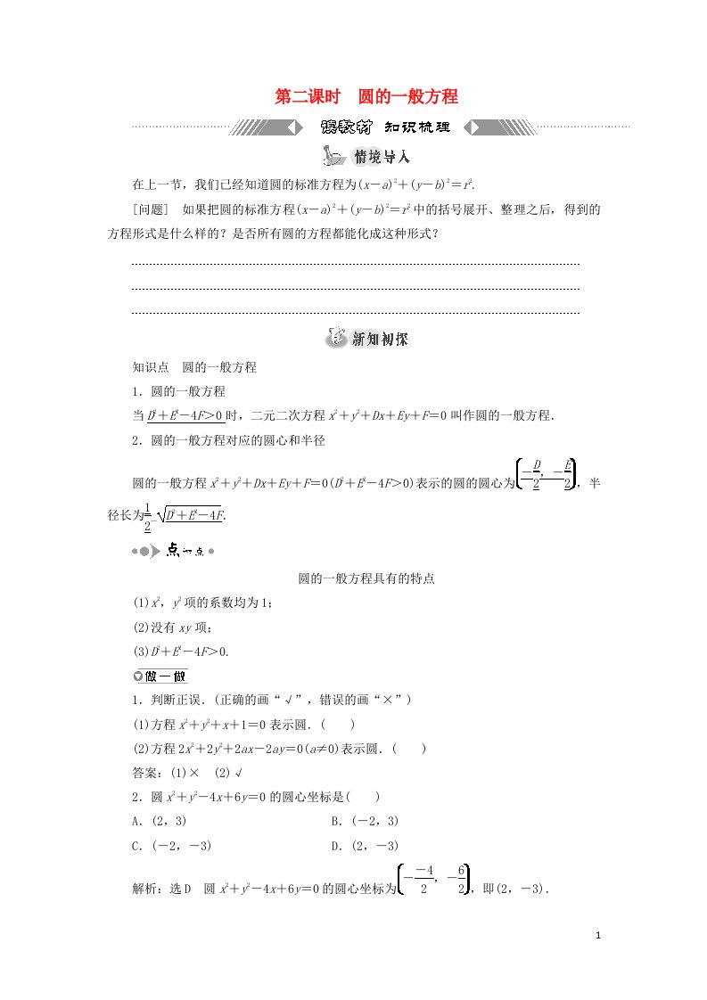 2021_2022新教材高中数学第二章圆与方程1第二课时圆的一般方程学案苏教版选择性必修第一册