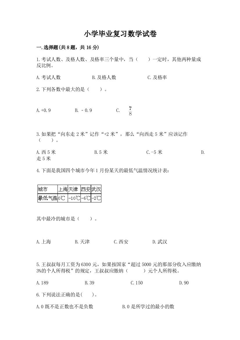 小学毕业复习数学试卷【重点班】