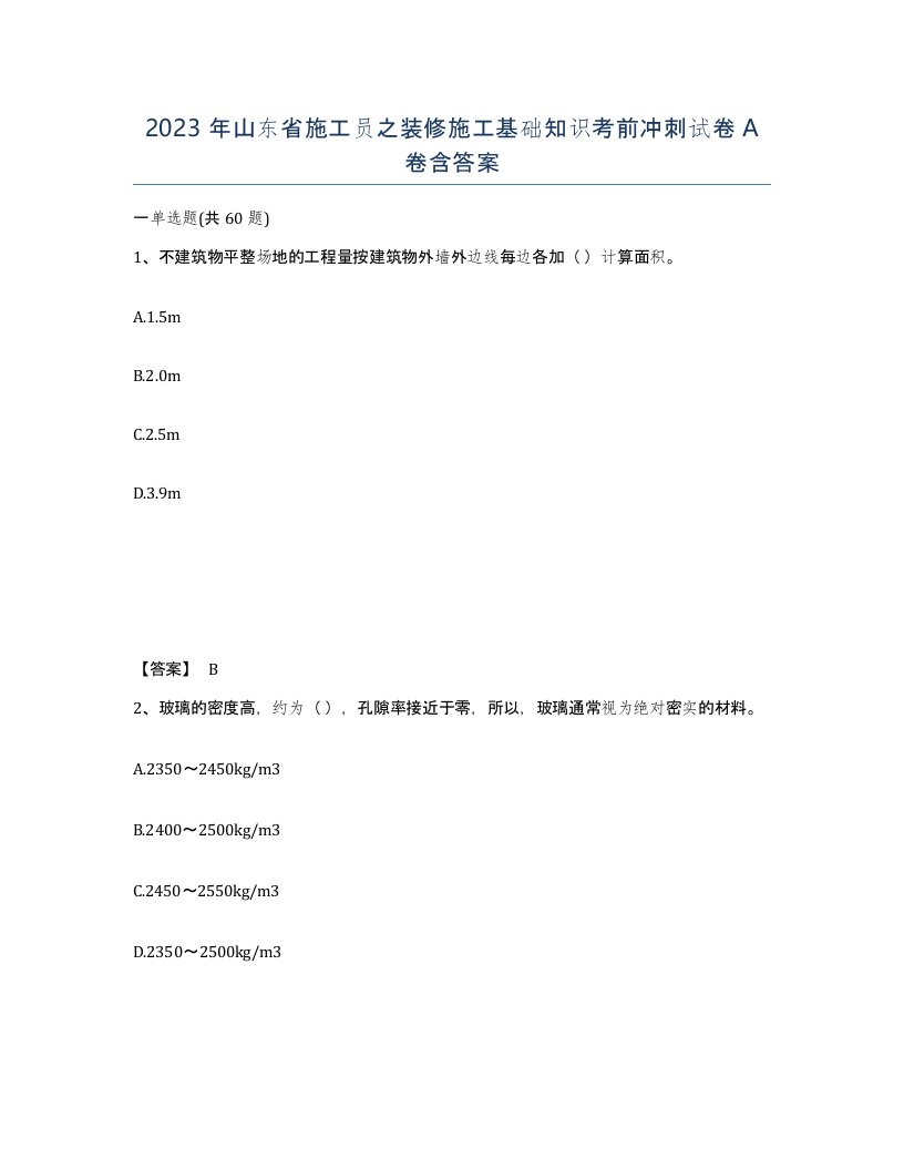 2023年山东省施工员之装修施工基础知识考前冲刺试卷A卷含答案