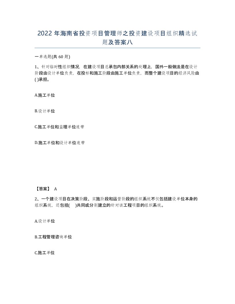 2022年海南省投资项目管理师之投资建设项目组织试题及答案八