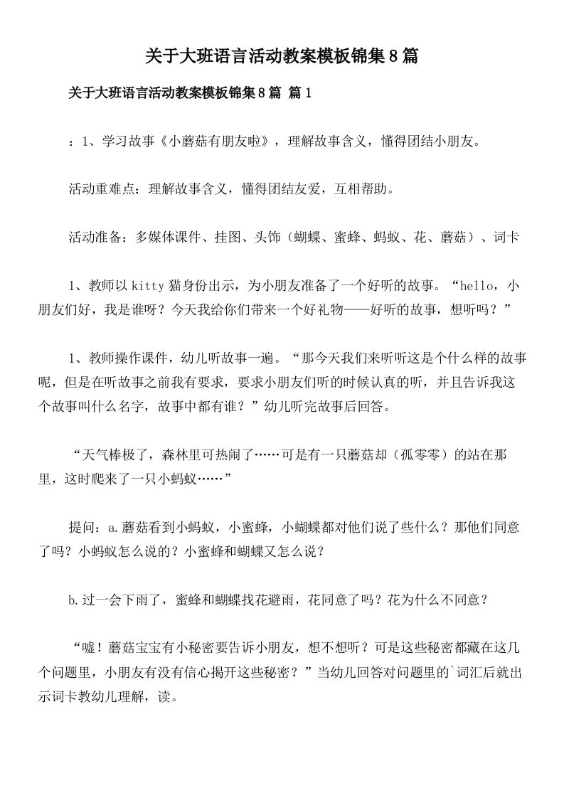 关于大班语言活动教案模板锦集8篇