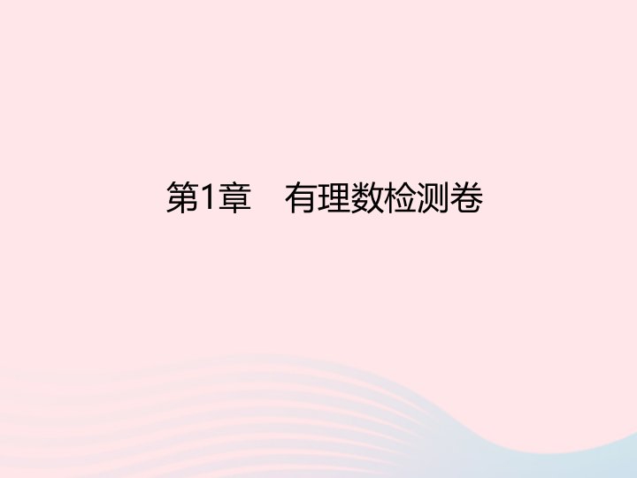 2022七年级数学上册第1章有理数检测卷作业课件新版浙教版