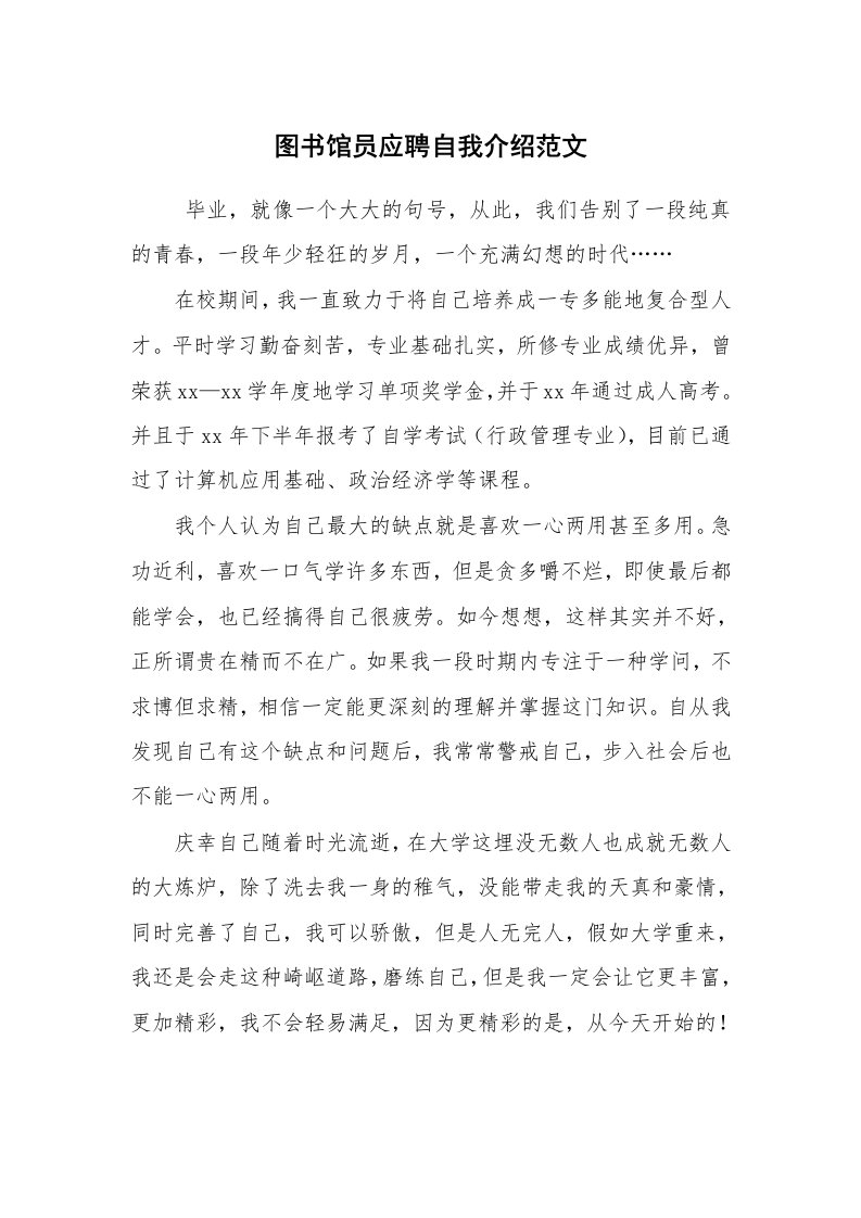 求职离职_自我介绍_图书馆员应聘自我介绍范文