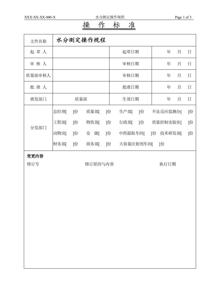 水分测定操作规程