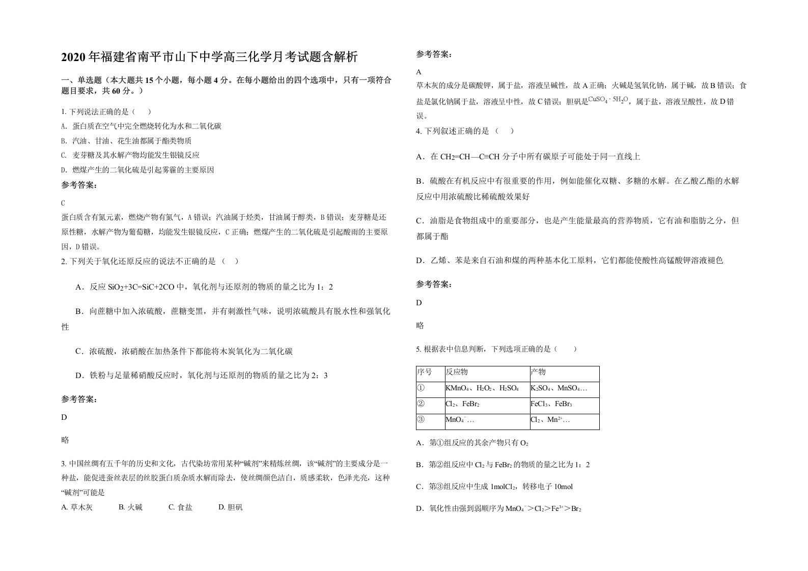 2020年福建省南平市山下中学高三化学月考试题含解析