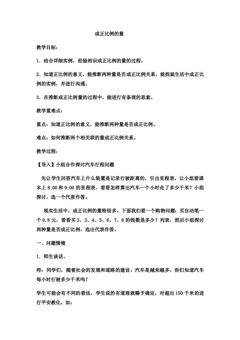 六年级下数学教案成正比例的量