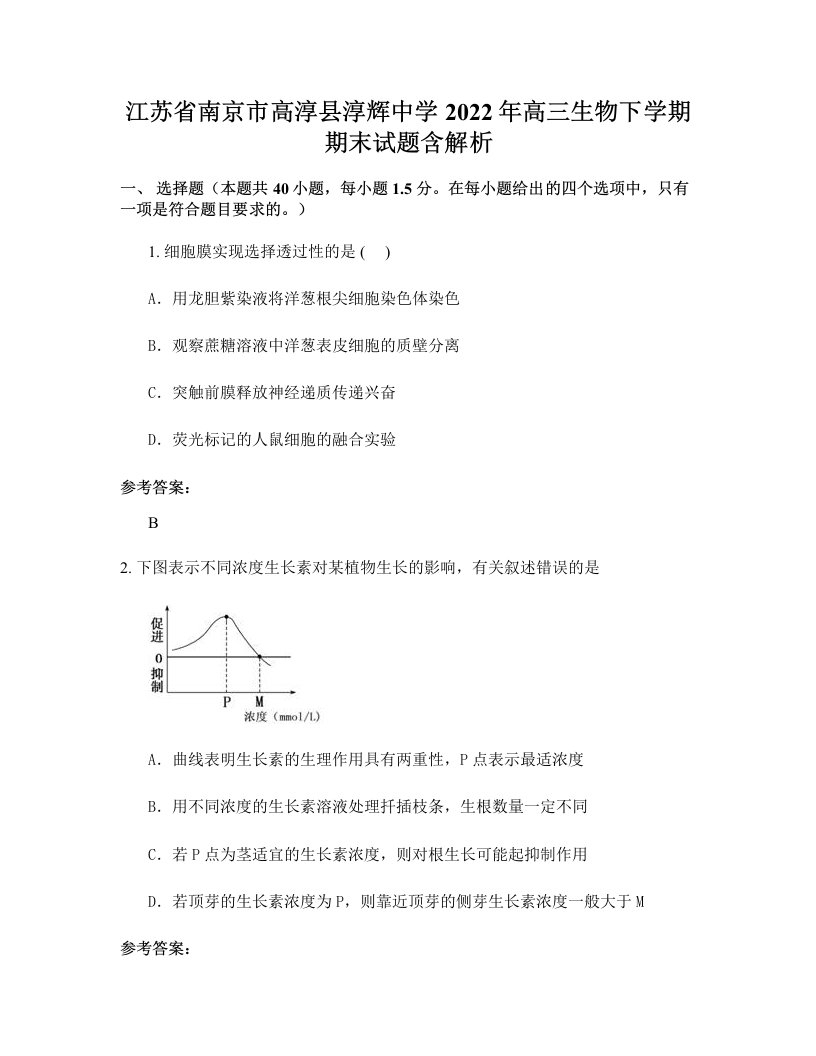 江苏省南京市高淳县淳辉中学2022年高三生物下学期期末试题含解析