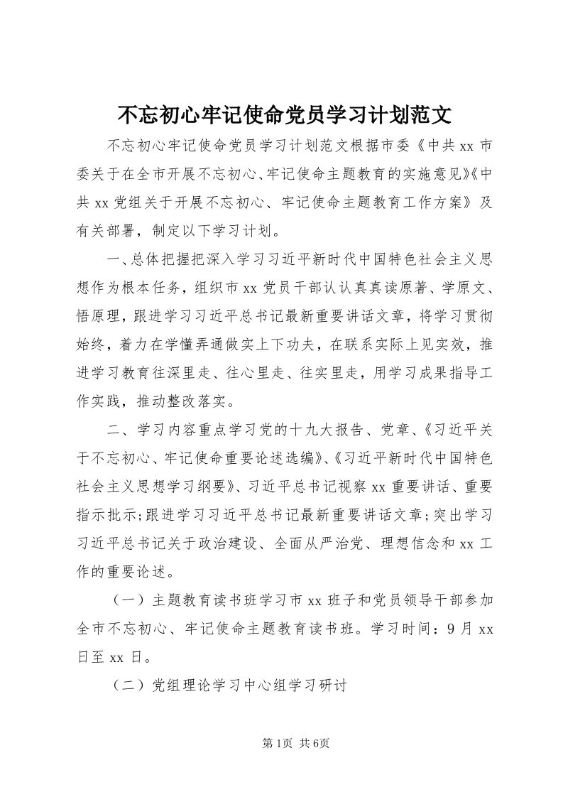 不忘初心牢记使命党员学习计划范文