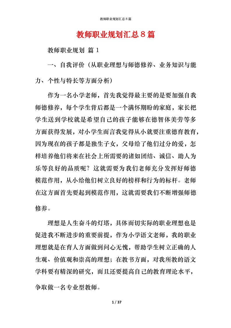 教师职业规划汇总8篇