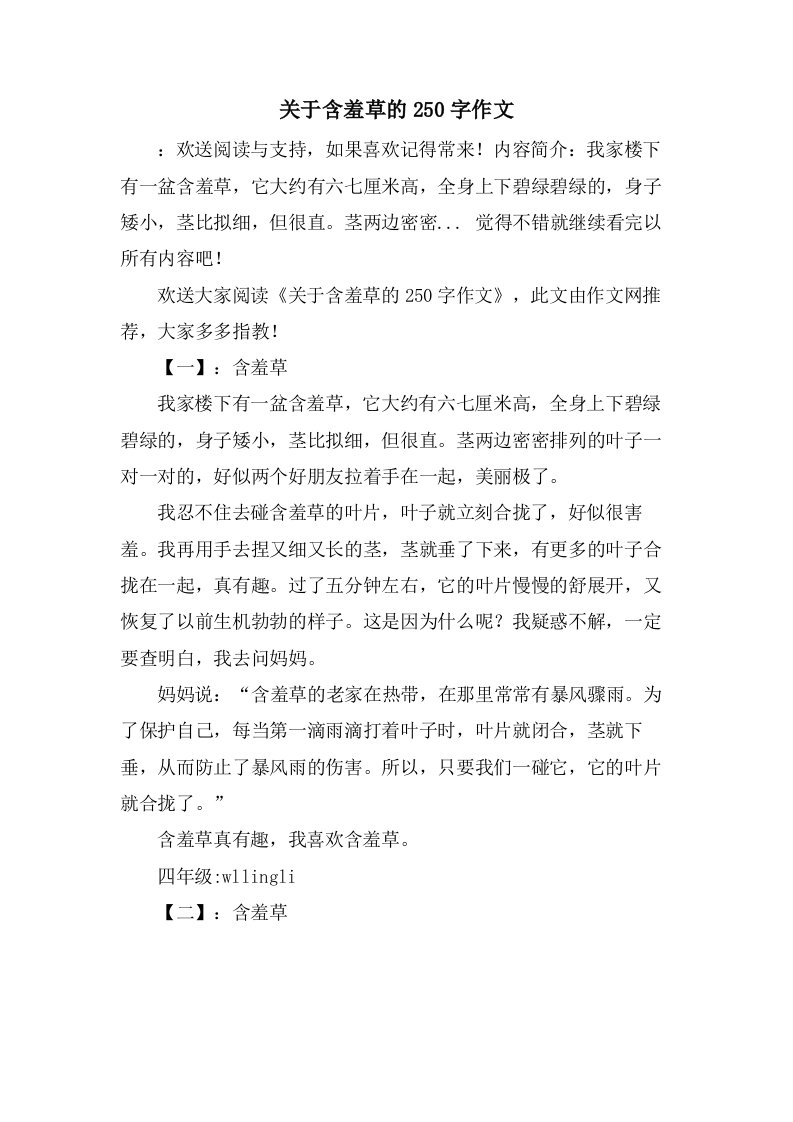 关于含羞草的250字作文