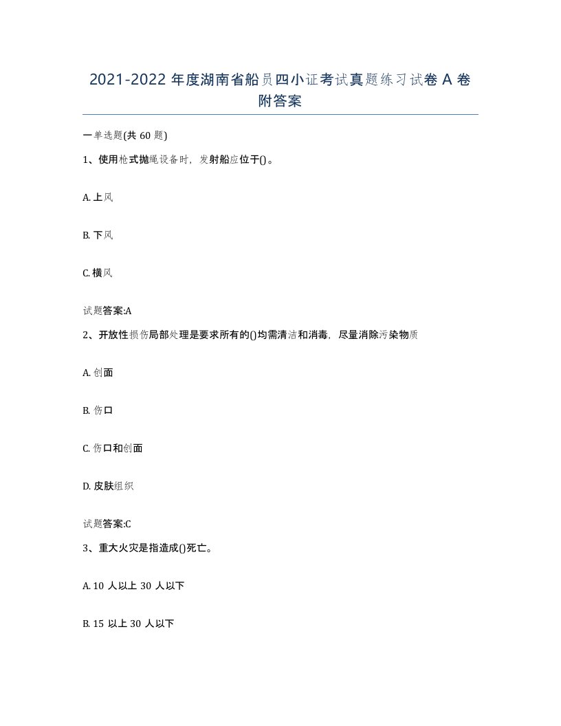 2021-2022年度湖南省船员四小证考试真题练习试卷A卷附答案