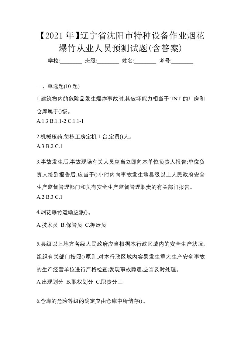 2021年辽宁省沈阳市特种设备作业烟花爆竹从业人员预测试题含答案