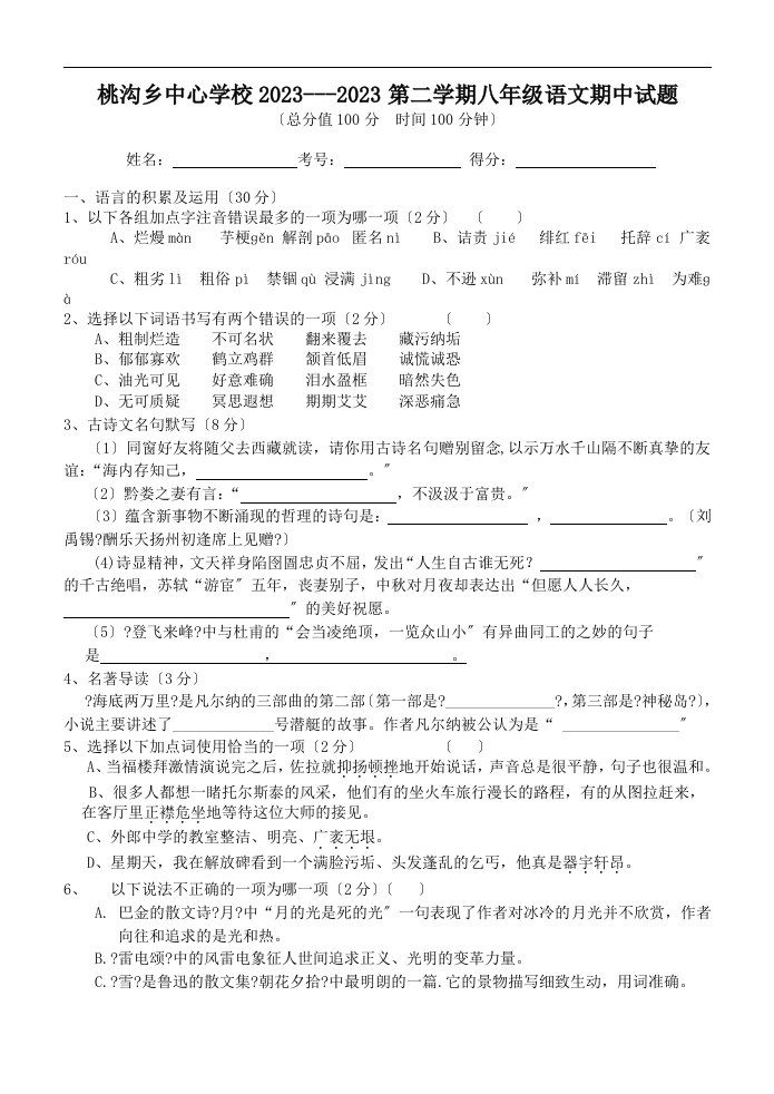 桃沟乡中心学校2023-2023学年第二学期八年级语文下册期中试题及答案