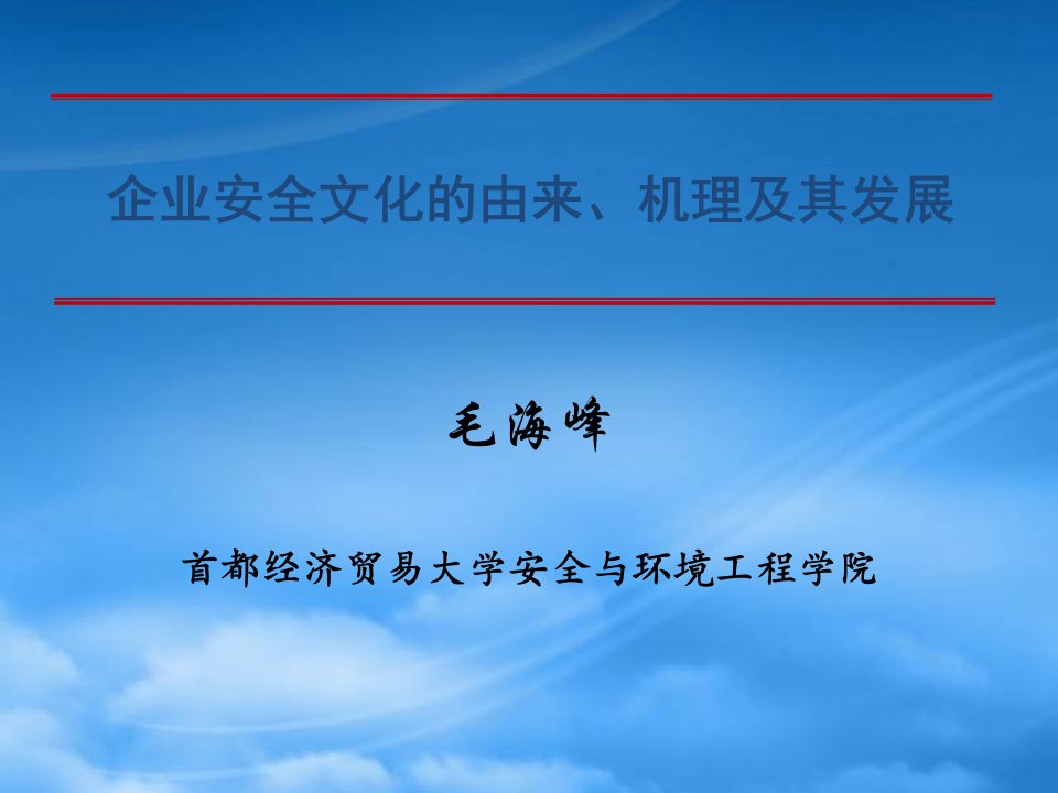 企业安全文化的由来机理及其发展毛海峰