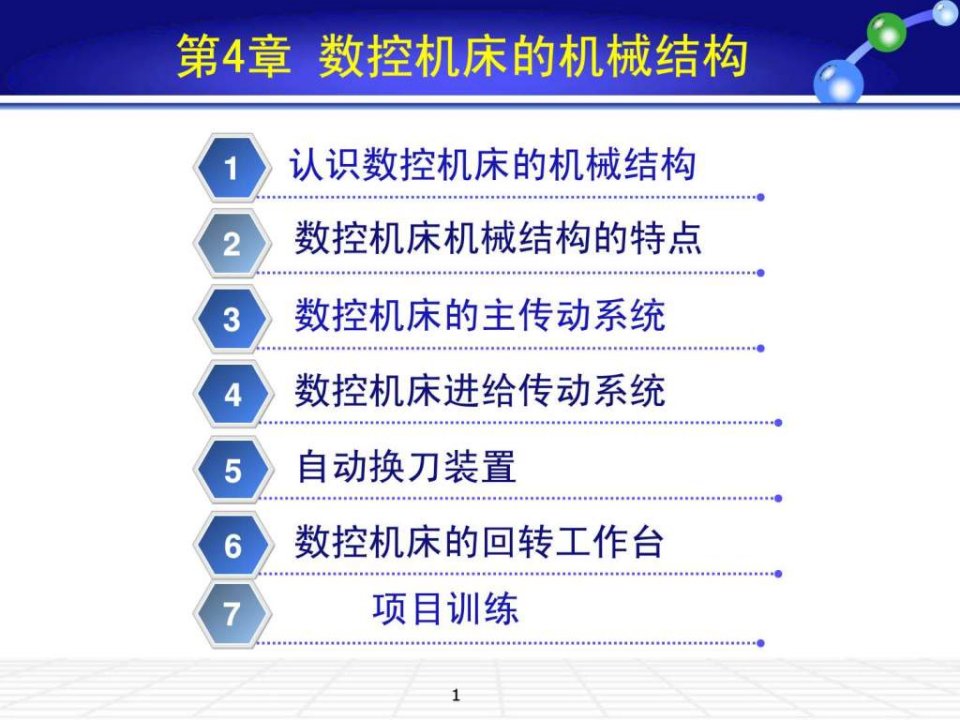 第4章数控机床的机械结构_电子电路_工程科技_专业资料