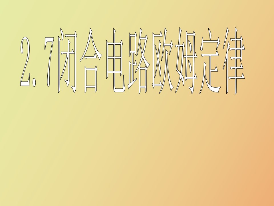 闭合电路欧姆定律习题