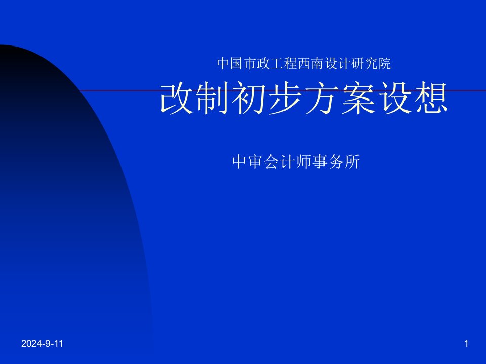 市政工程西南设计研究院改制初步方案讲解报告(48页)-工程设计