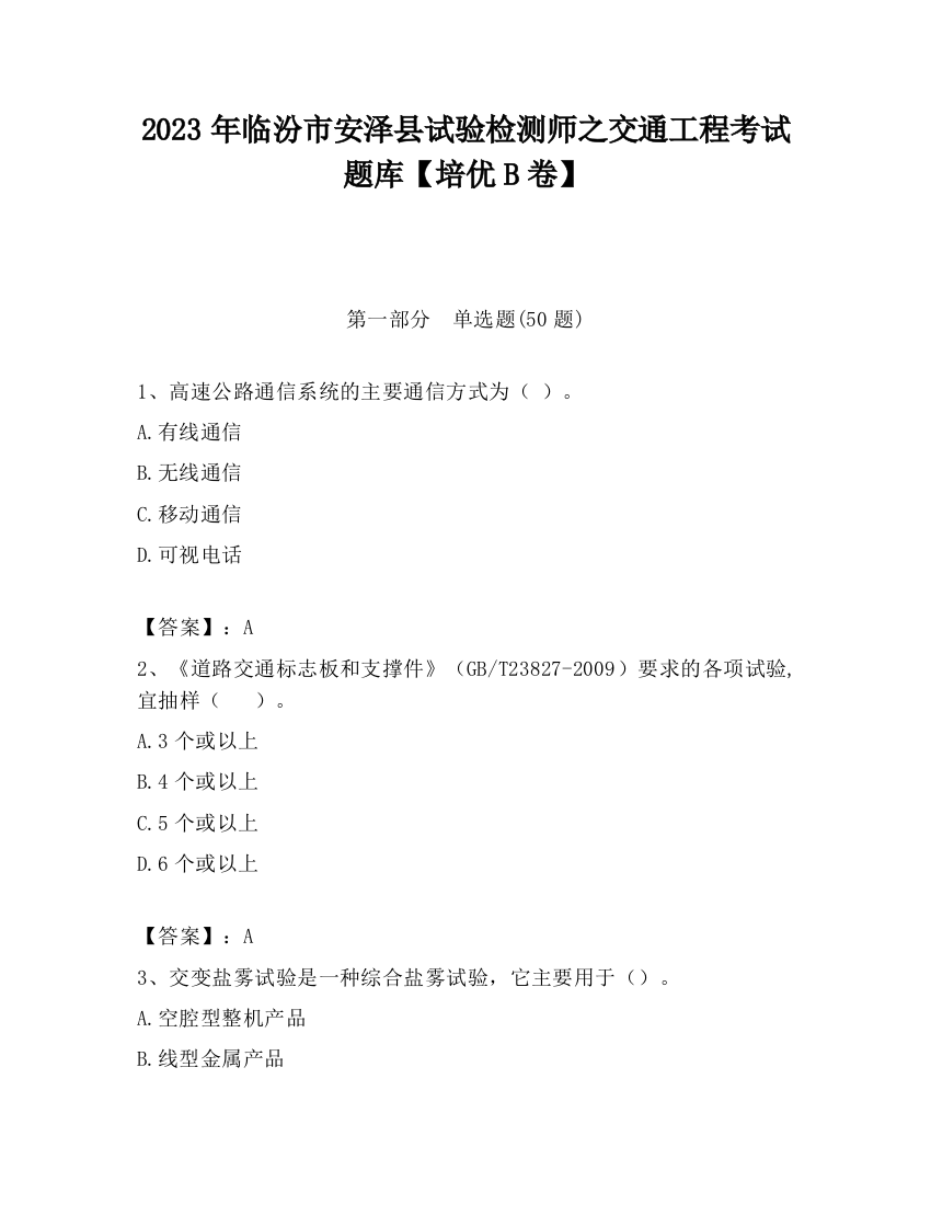 2023年临汾市安泽县试验检测师之交通工程考试题库【培优B卷】