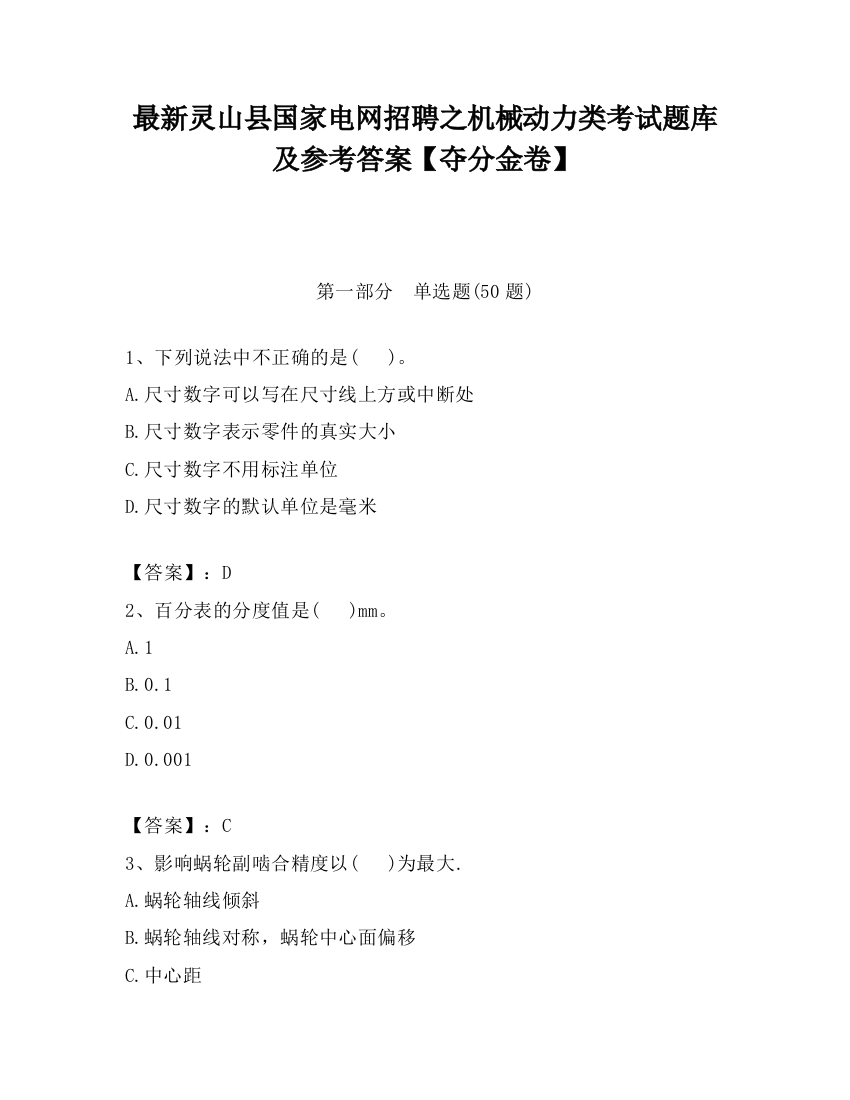 最新灵山县国家电网招聘之机械动力类考试题库及参考答案【夺分金卷】