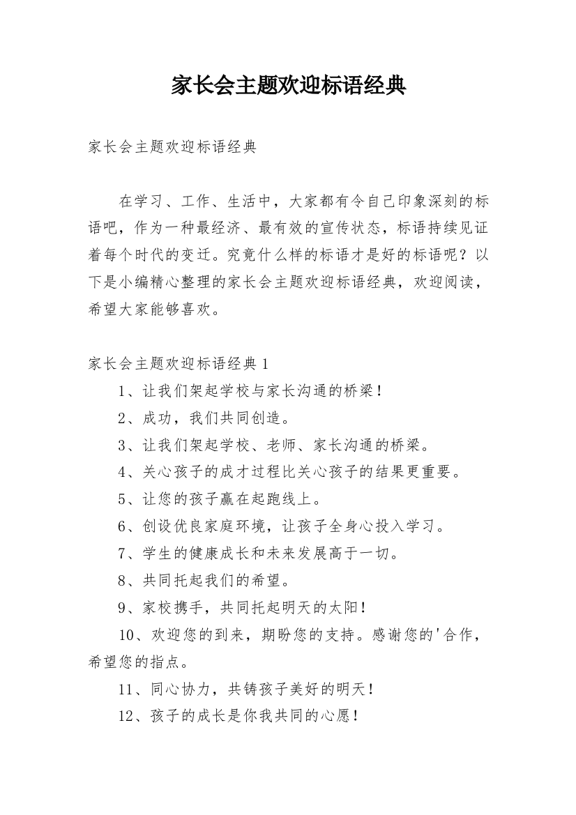 家长会主题欢迎标语经典