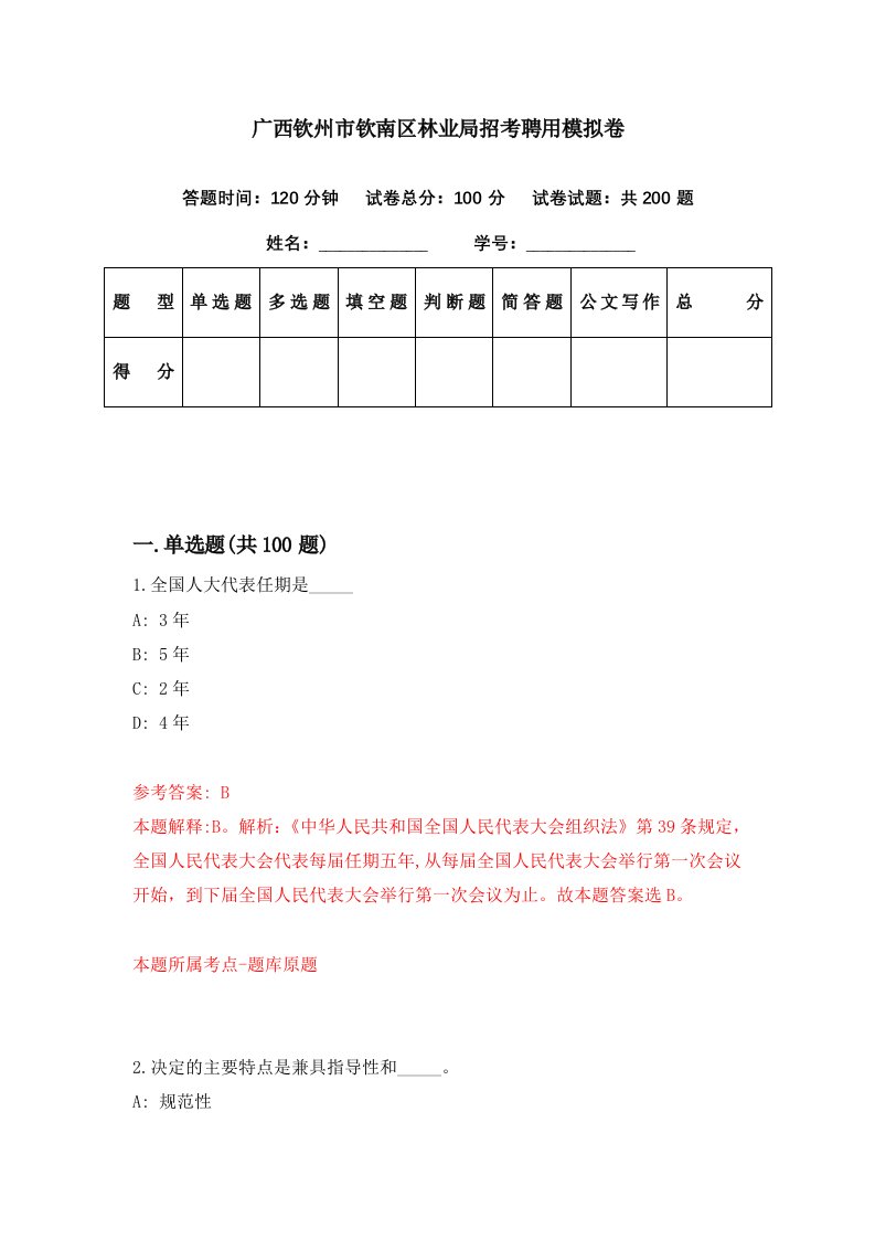 广西钦州市钦南区林业局招考聘用模拟卷第40期