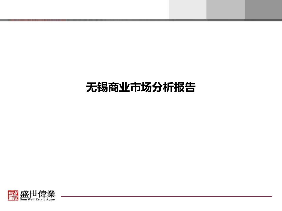 无锡商业市场分析报告,调查研究总结