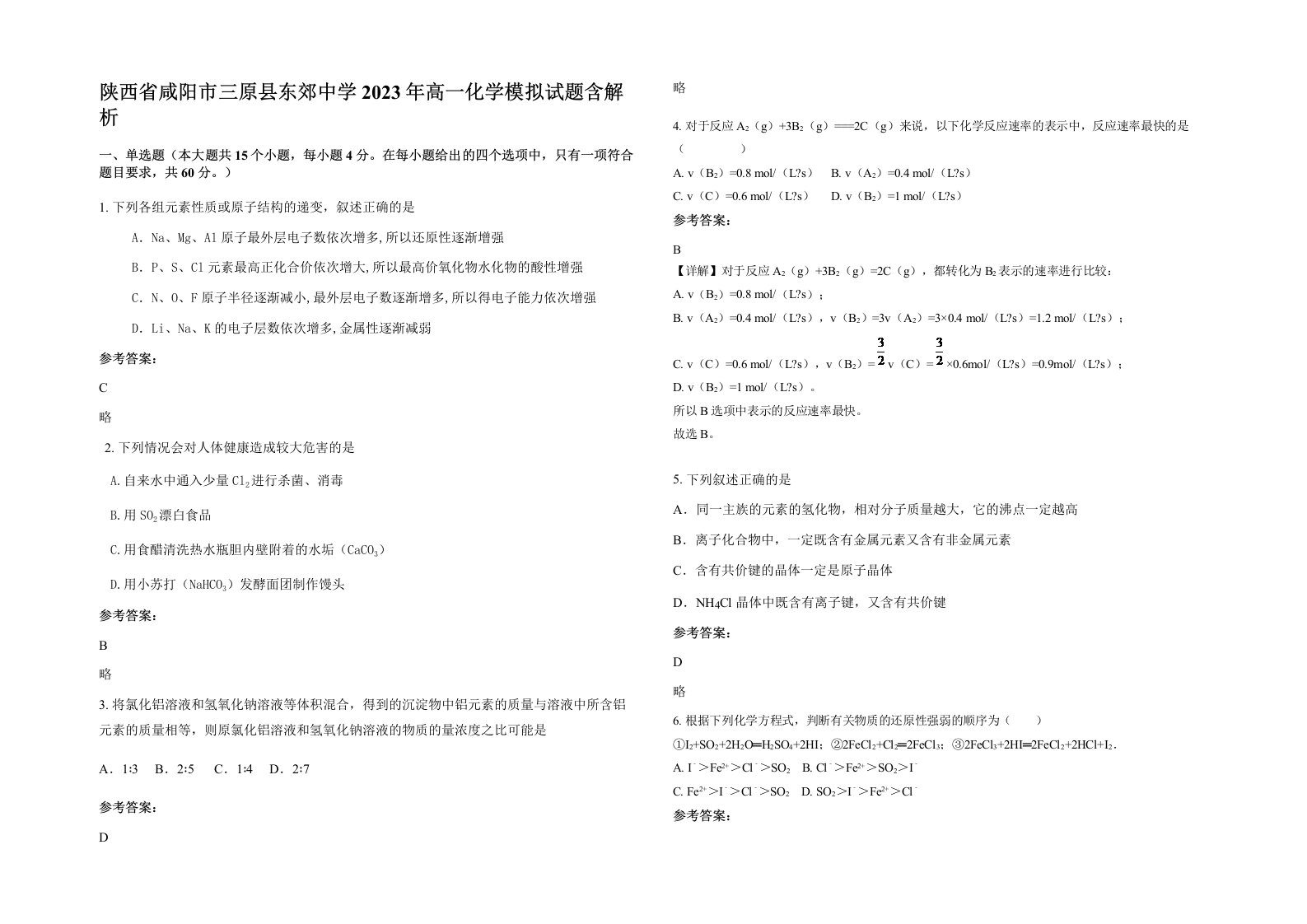 陕西省咸阳市三原县东郊中学2023年高一化学模拟试题含解析