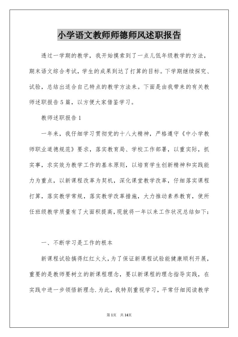 小学语文教师师德师风述职报告