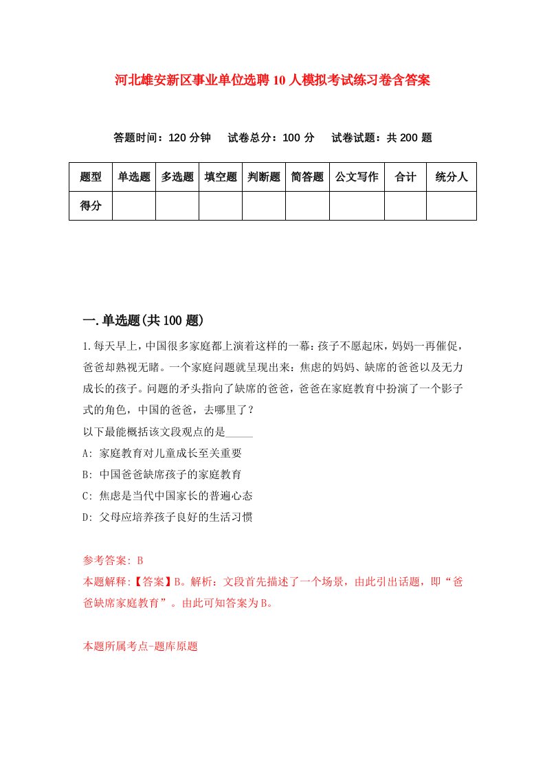 河北雄安新区事业单位选聘10人模拟考试练习卷含答案第0版