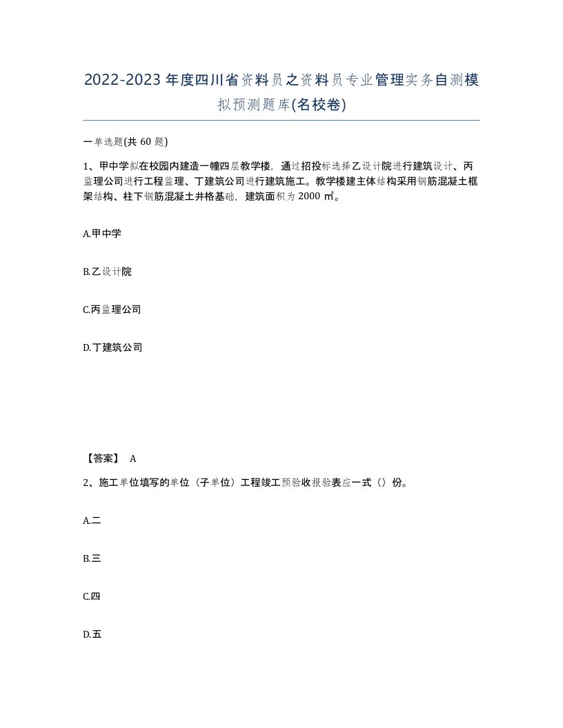 2022-2023年度四川省资料员之资料员专业管理实务自测模拟预测题库名校卷