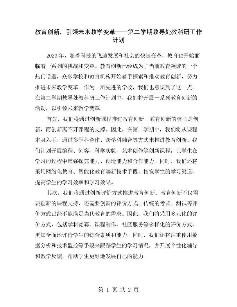 教育创新，引领未来教学变革——第二学期教导处教科研工作计划