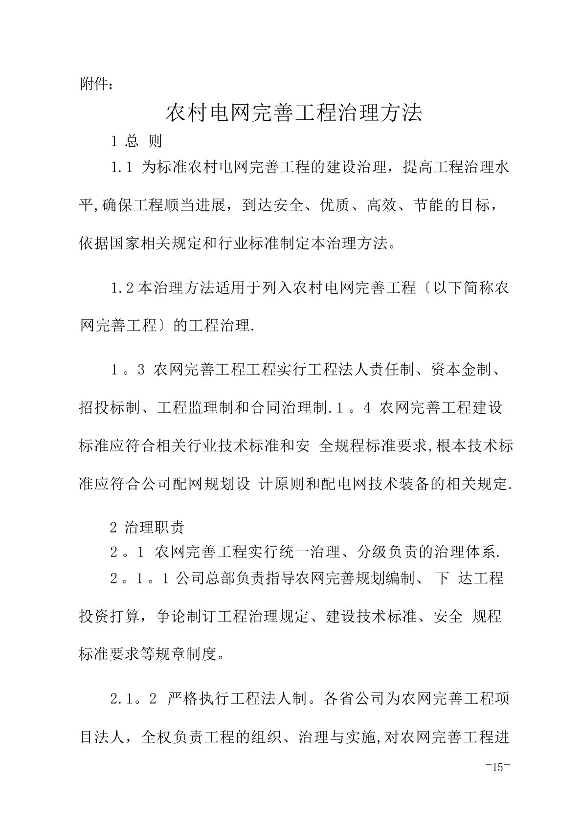 南方电网-农村电网完善工程管理办法