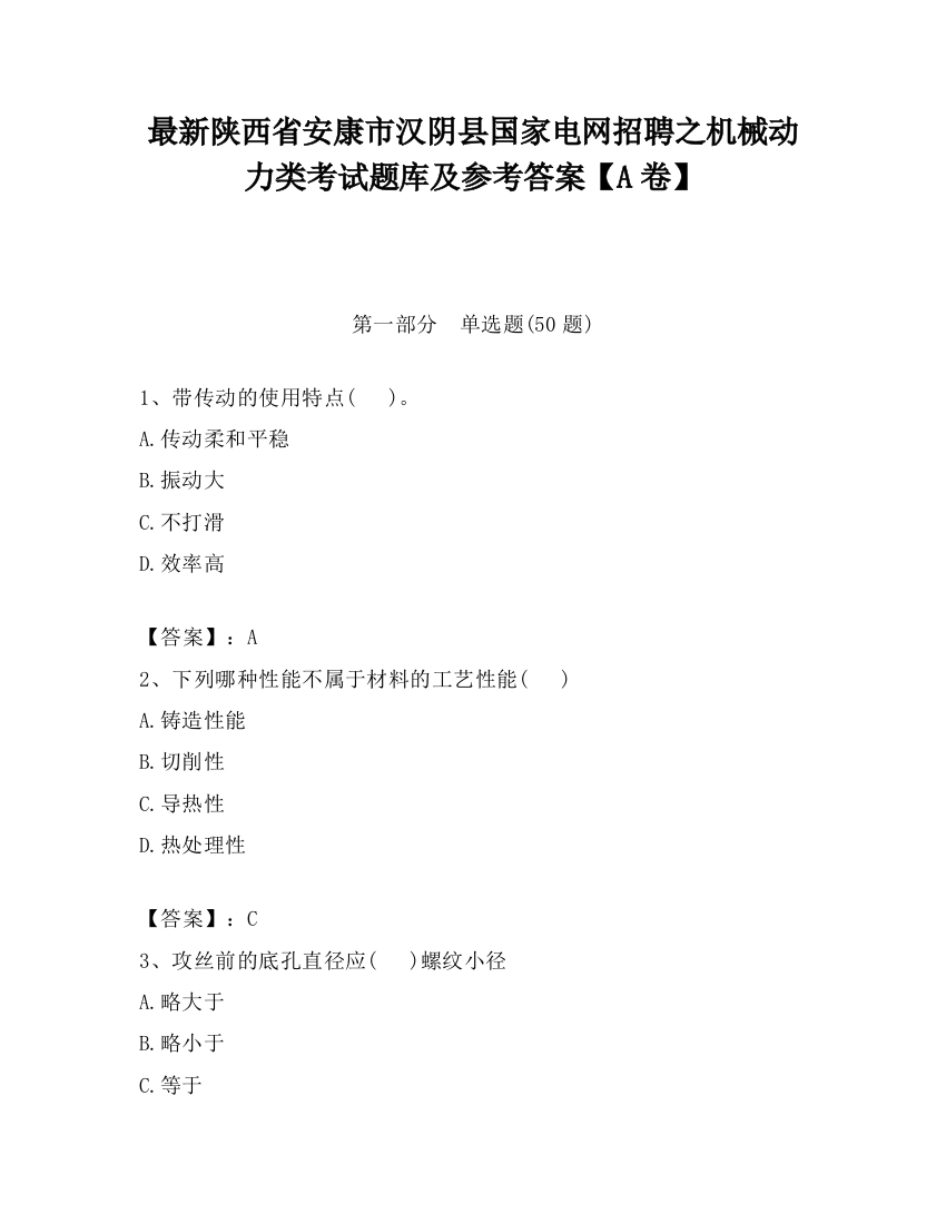 最新陕西省安康市汉阴县国家电网招聘之机械动力类考试题库及参考答案【A卷】