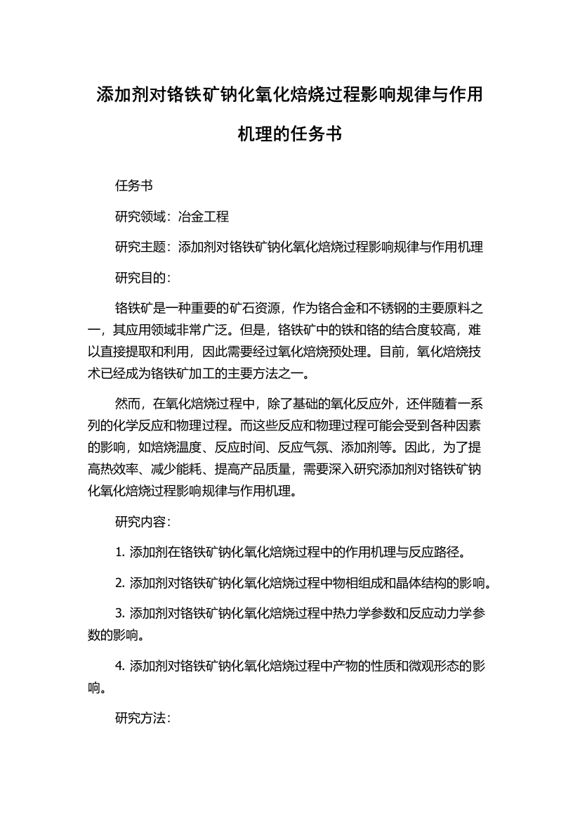 添加剂对铬铁矿钠化氧化焙烧过程影响规律与作用机理的任务书