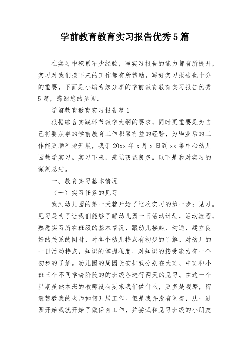 学前教育教育实习报告优秀5篇