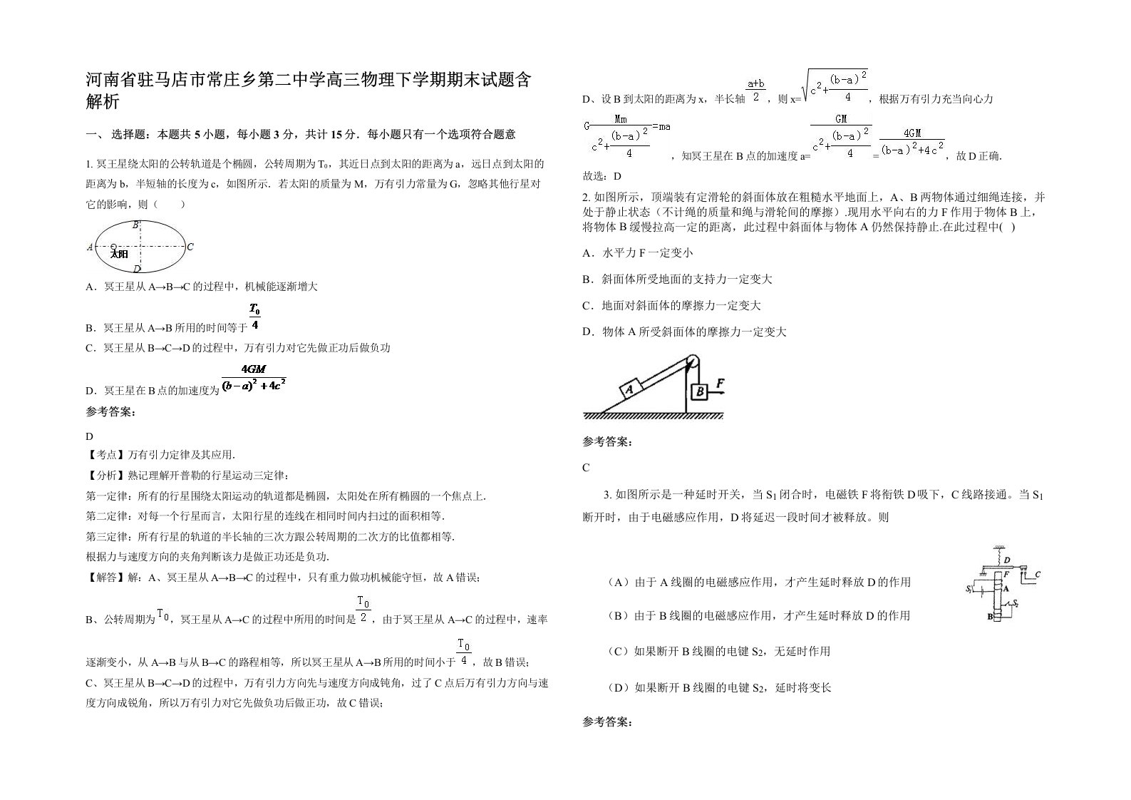 河南省驻马店市常庄乡第二中学高三物理下学期期末试题含解析