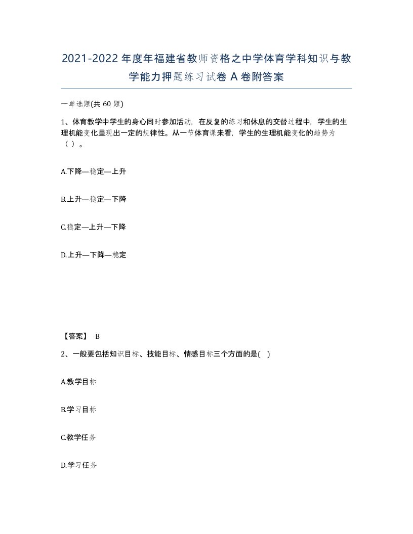 2021-2022年度年福建省教师资格之中学体育学科知识与教学能力押题练习试卷A卷附答案