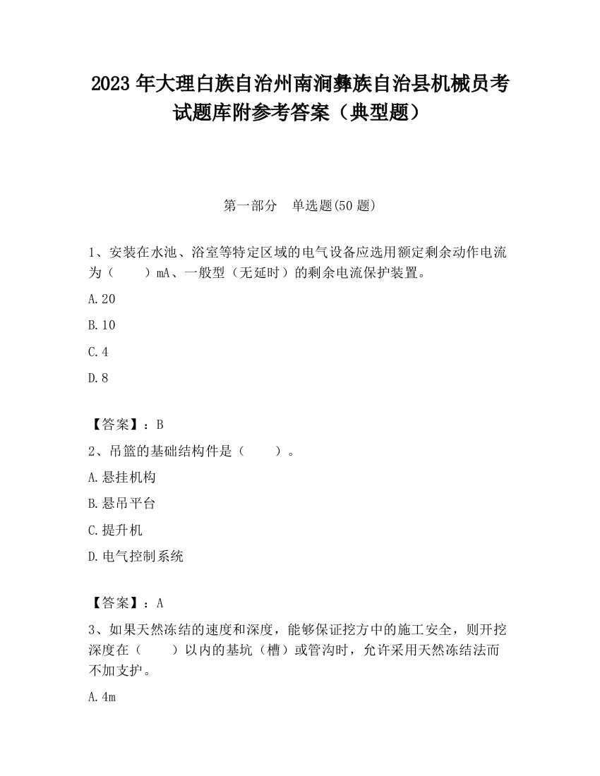 2023年大理白族自治州南涧彝族自治县机械员考试题库附参考答案（典型题）