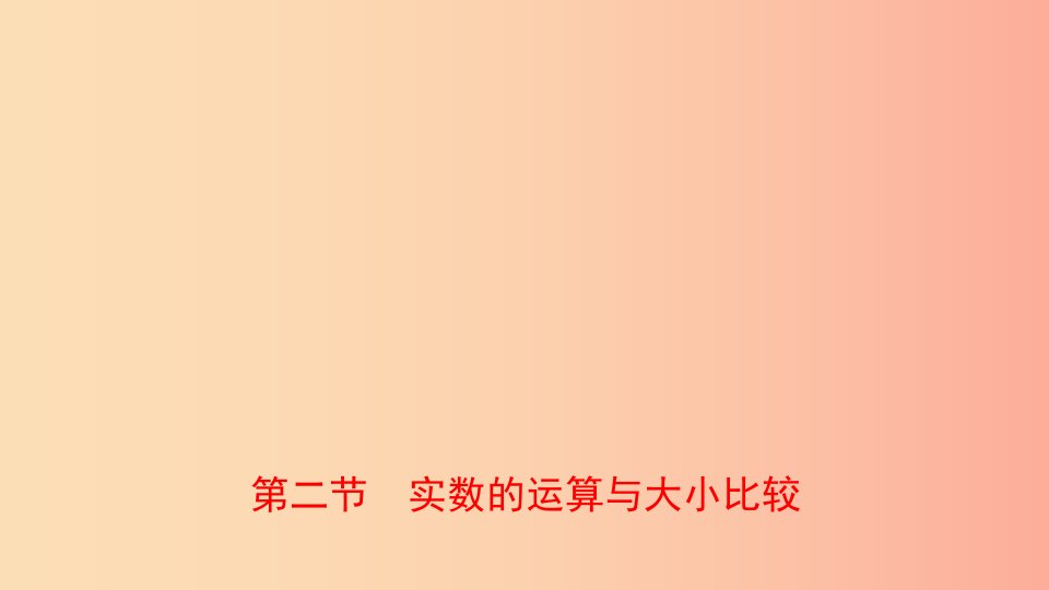 浙江省2019年中考数学复习