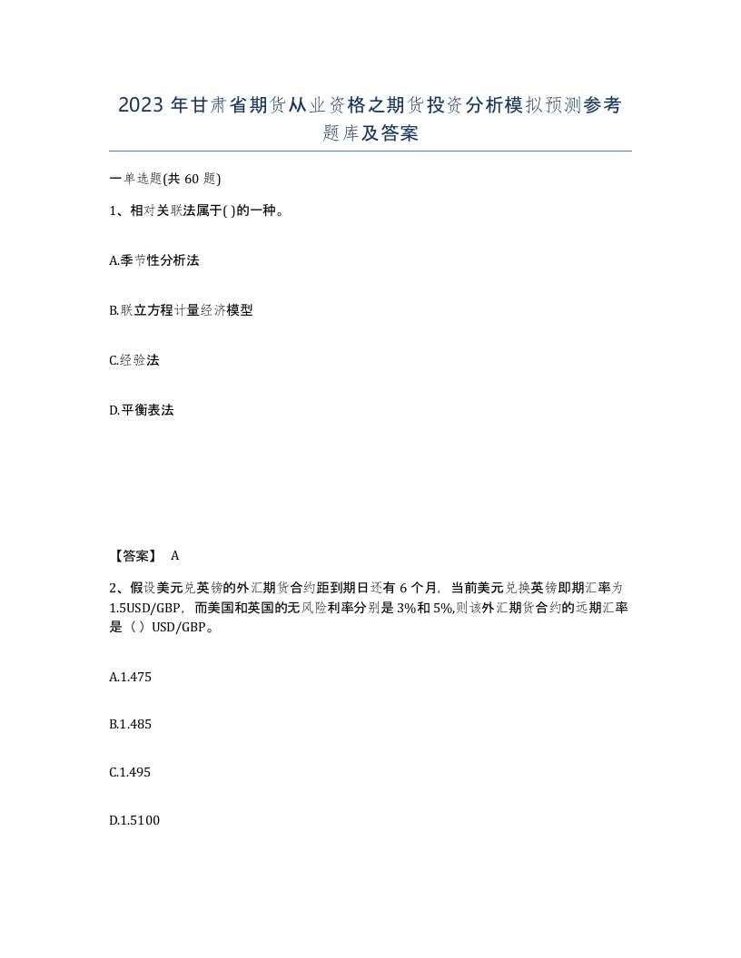 2023年甘肃省期货从业资格之期货投资分析模拟预测参考题库及答案