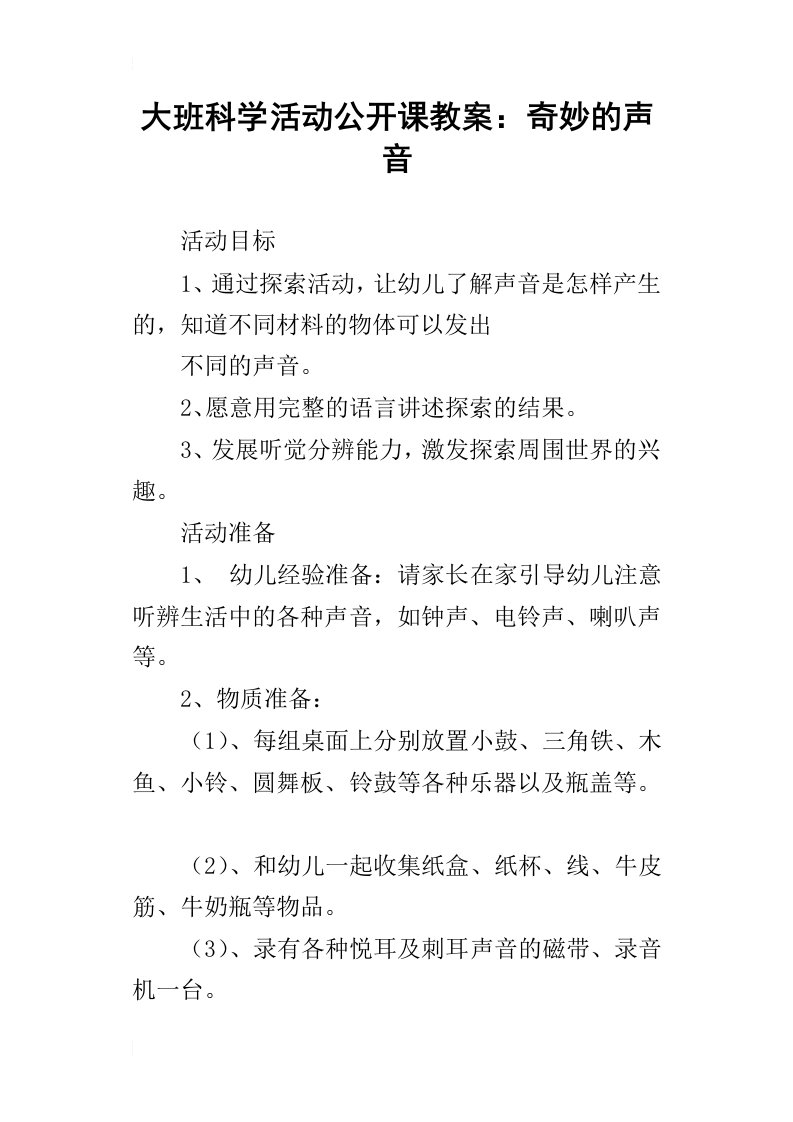 大班科学活动公开课教案：奇妙的声音