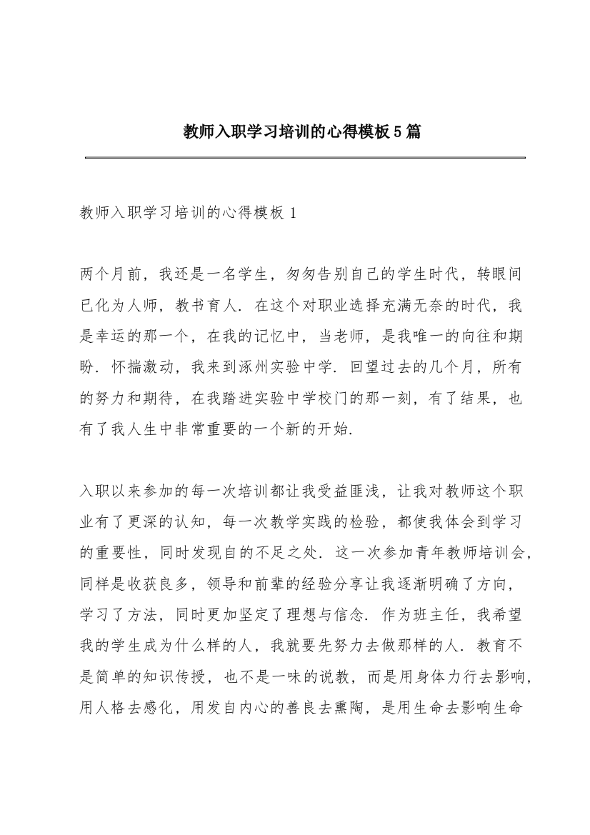 教师入职学习培训的心得模板5篇