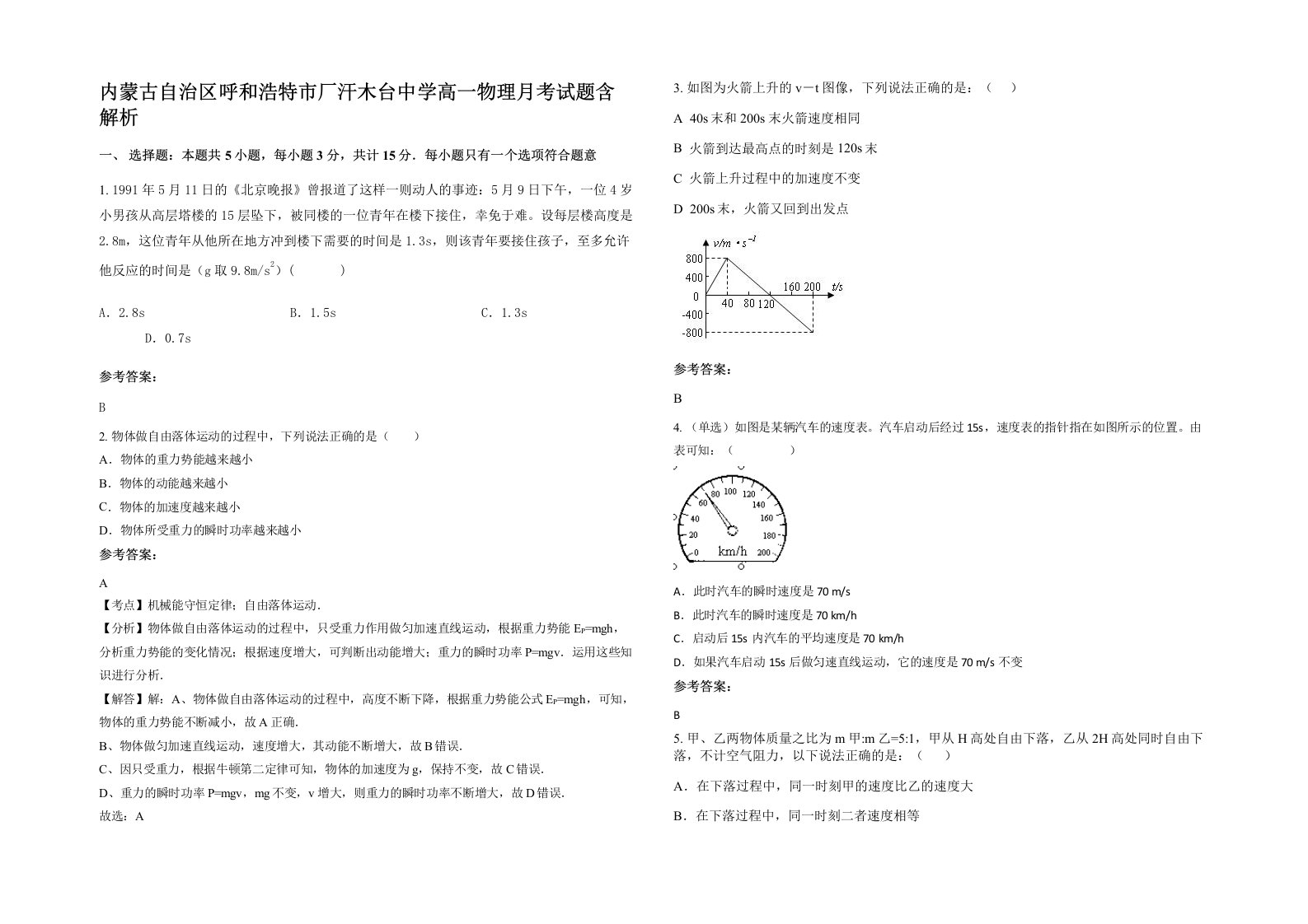 内蒙古自治区呼和浩特市厂汗木台中学高一物理月考试题含解析